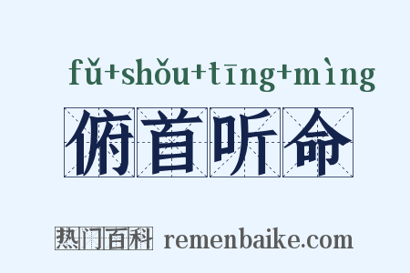 俯首听命是什么意思的图片